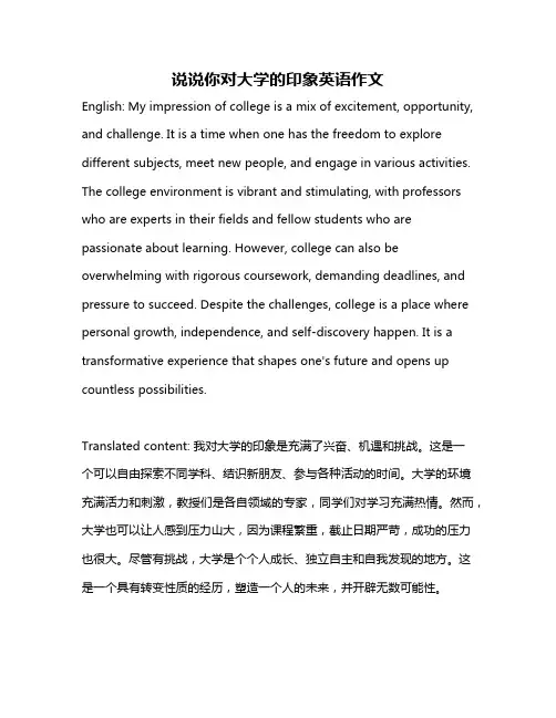 说说你对大学的印象英语作文