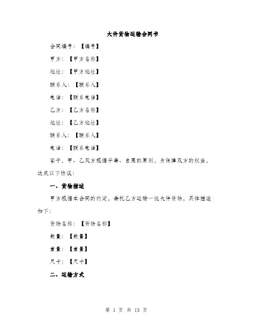 大件货物运输合同书（五篇）
