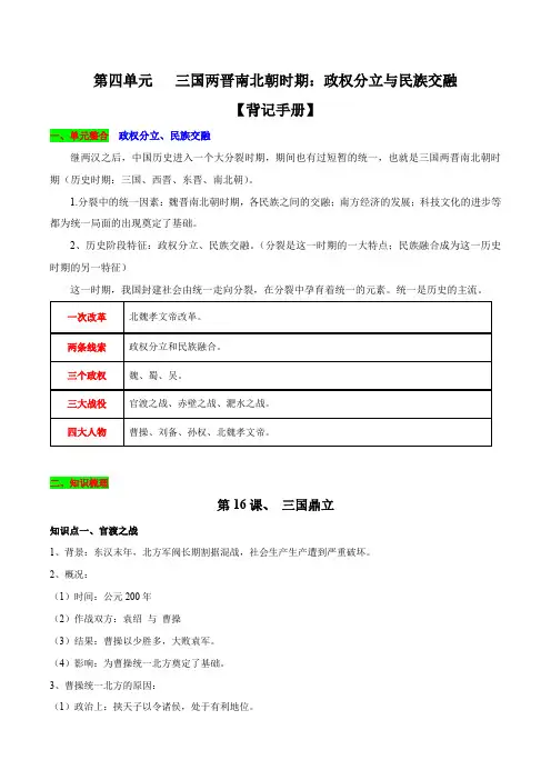 第四单元 三国两晋南北朝时期：政权分立与民族交融(背记手册)-2024-2025学年七年级历史上学期