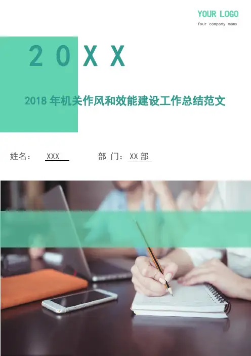 2018年机关作风和效能建设工作总结范文