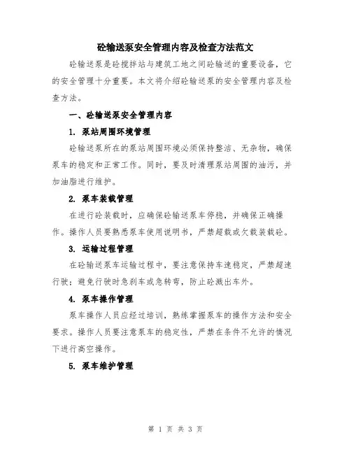砼输送泵安全管理内容及检查方法范文