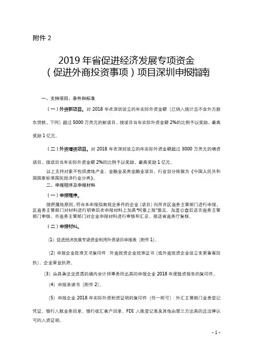 2019年省促进经济发展专项资金(促进外商投资事项)项目深圳申报指南【模板】