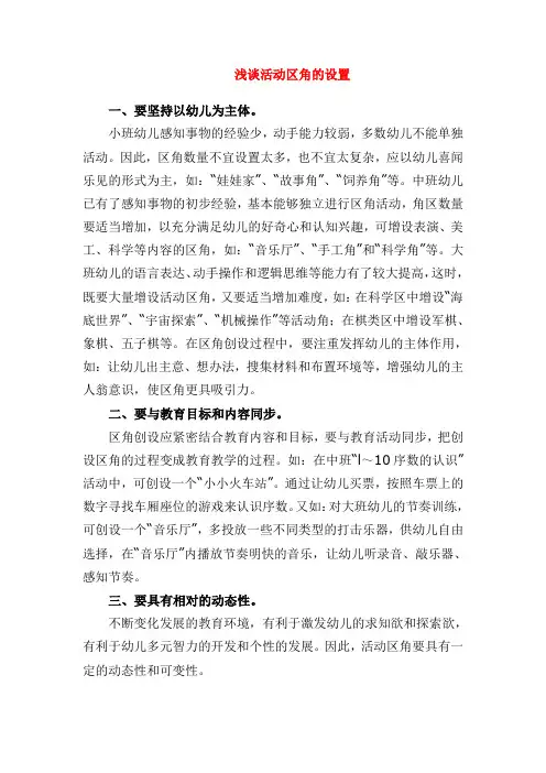 幼儿园浅谈活动区角的设置