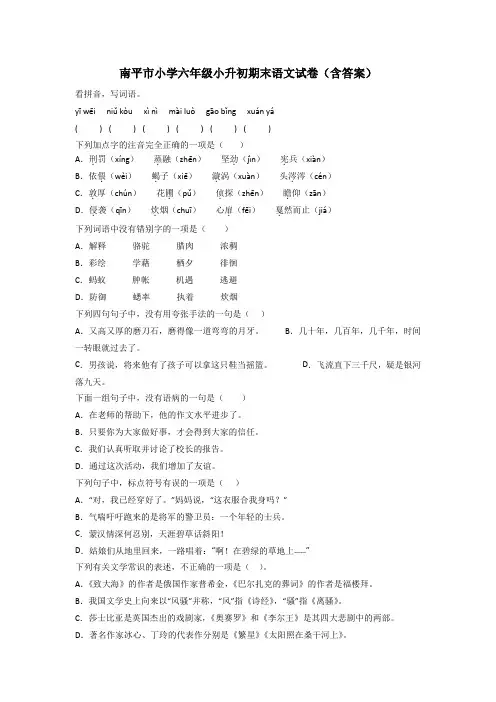 南平市小学六年级小升初期末语文试卷(含答案)