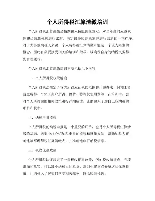 个人所得税汇算清缴培训