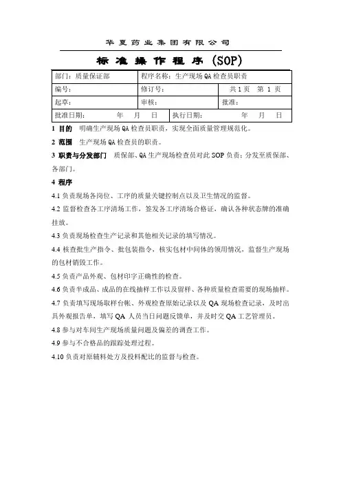 QA部门职责SOP