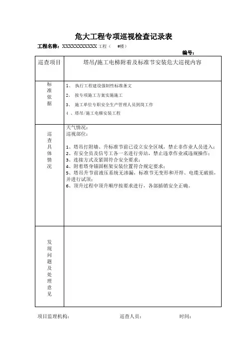 塔吊施工电梯加节及附着安装危大巡视检查记录