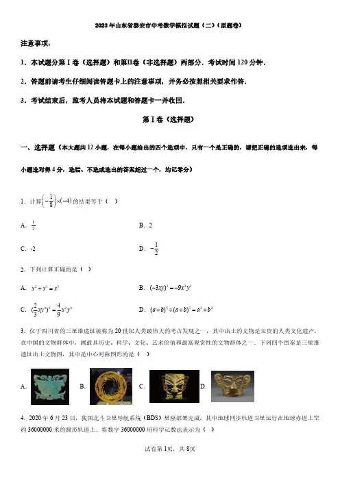 2023年山东省泰安市中考数学模拟试题及答案