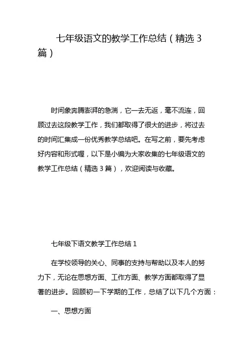 七年级语文的教学工作总结(精选3篇)