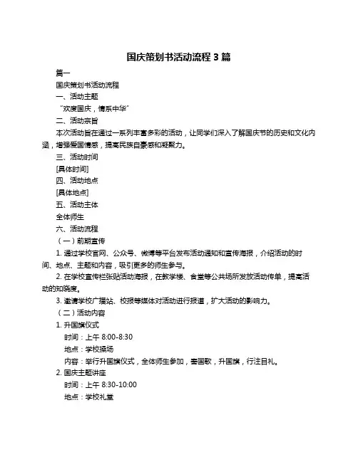 国庆策划书活动流程3篇
