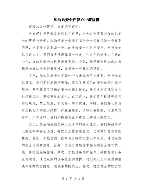 加油站安全在我心中演讲稿