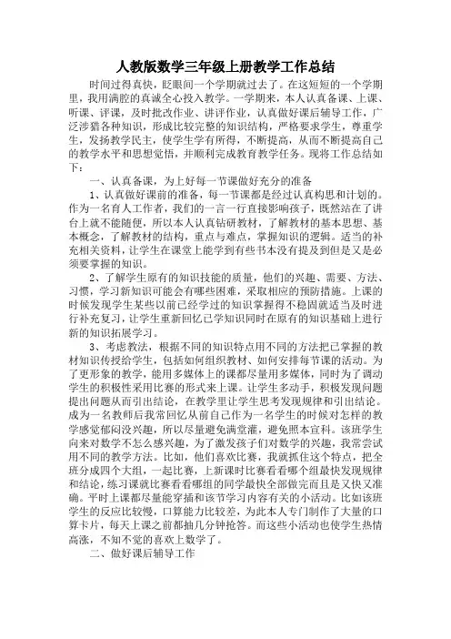 人教版数学三年级上册教学工作总结