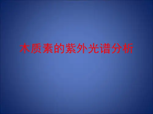 木质素的紫外光谱分析