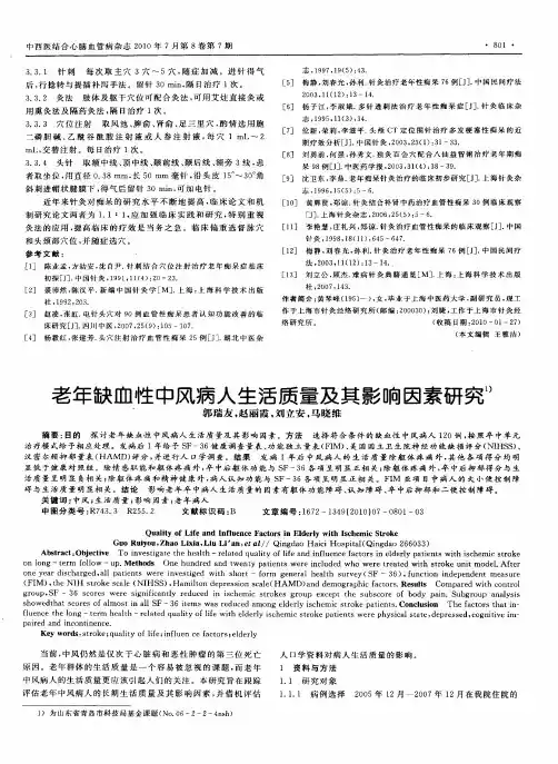 老年缺血性中风病人生活质量及其影响因素研究