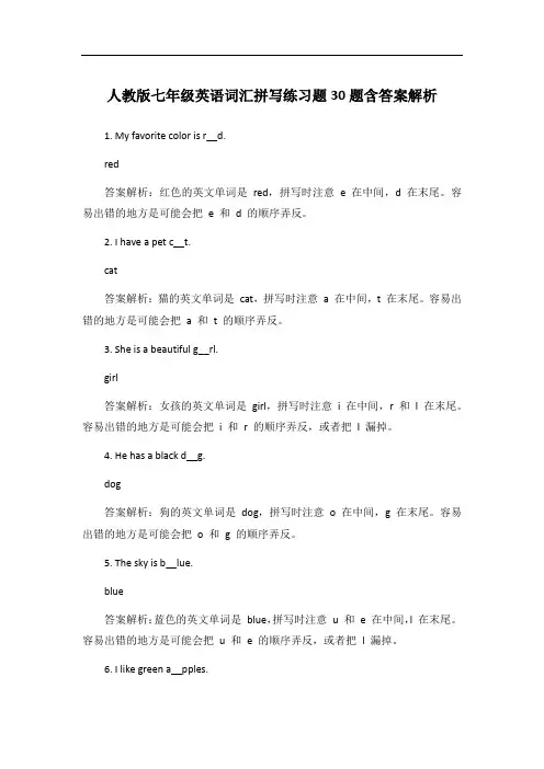 人教版七年级英语词汇拼写练习题30题含答案解析