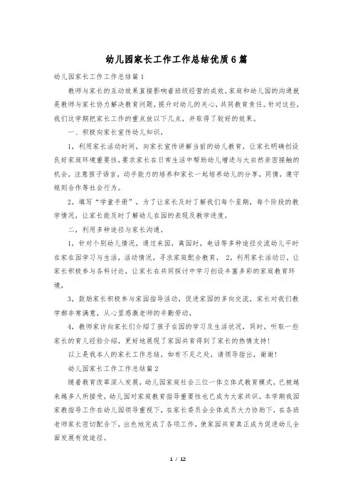 幼儿园家长工作工作总结优质6篇
