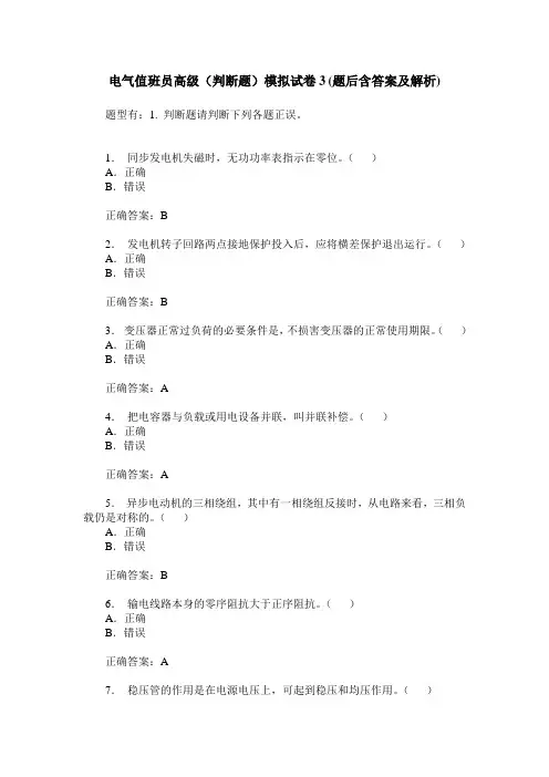 电气值班员高级(判断题)模拟试卷3(题后含答案及解析)
