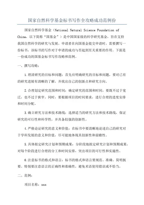 国家自然科学基金标书写作全攻略成功范例份