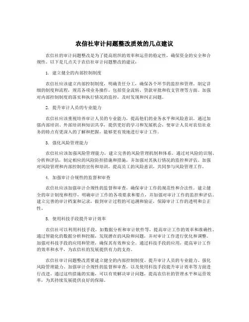 农信社审计问题整改质效的几点建议