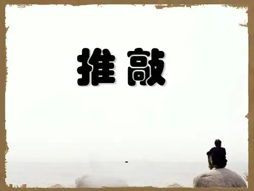 202X秋冀教版语文四上《推敲》ppt课件