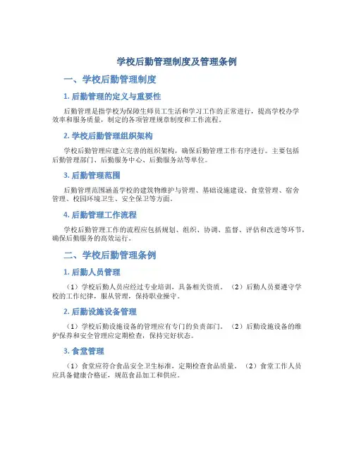 学校后勤管理制度及管理条例