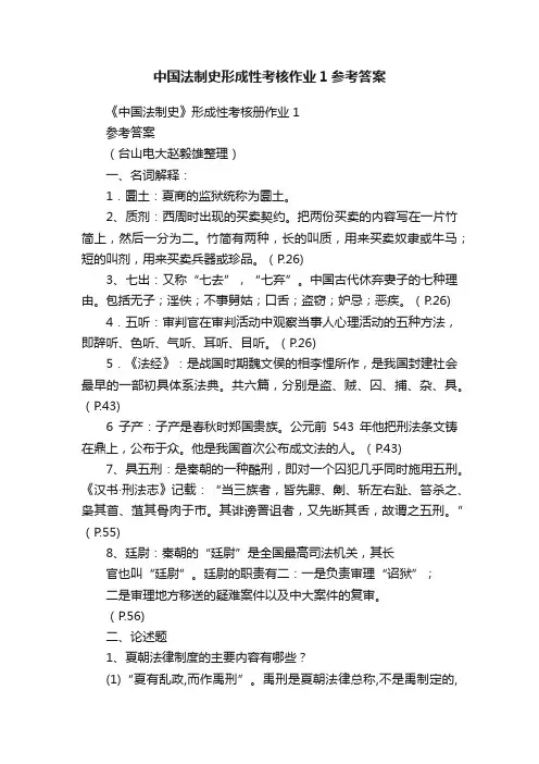 中国法制史形成性考核作业1参考答案
