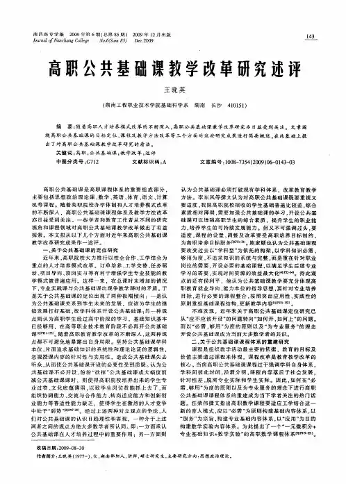 高职公共基础课教学改革研究述评