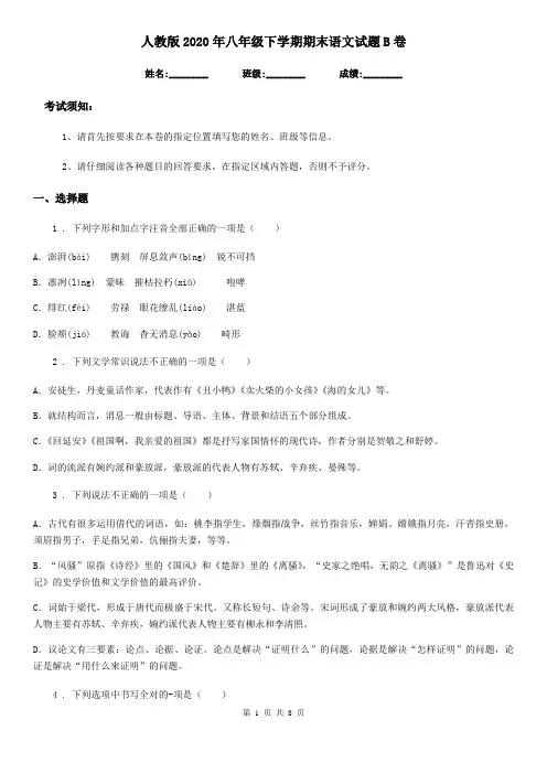 人教版2020年八年级下学期期末语文试题B卷新版