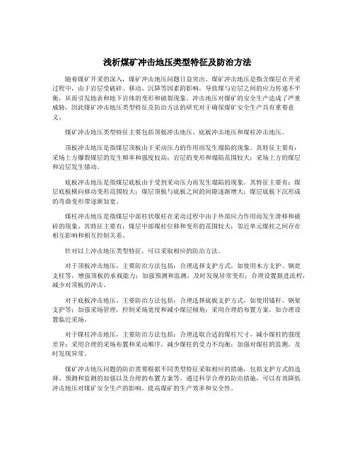 浅析煤矿冲击地压类型特征及防治方法