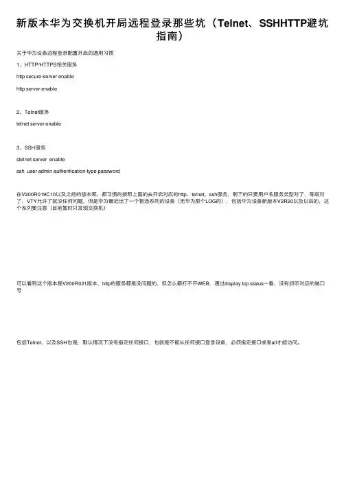新版本华为交换机开局远程登录那些坑（Telnet、SSHHTTP避坑指南）
