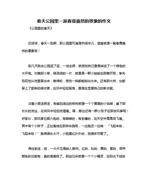 春天公园里一派春意盎然的景象的作文