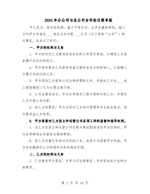 2024年分公司与总公司合作协议简单版（4篇）