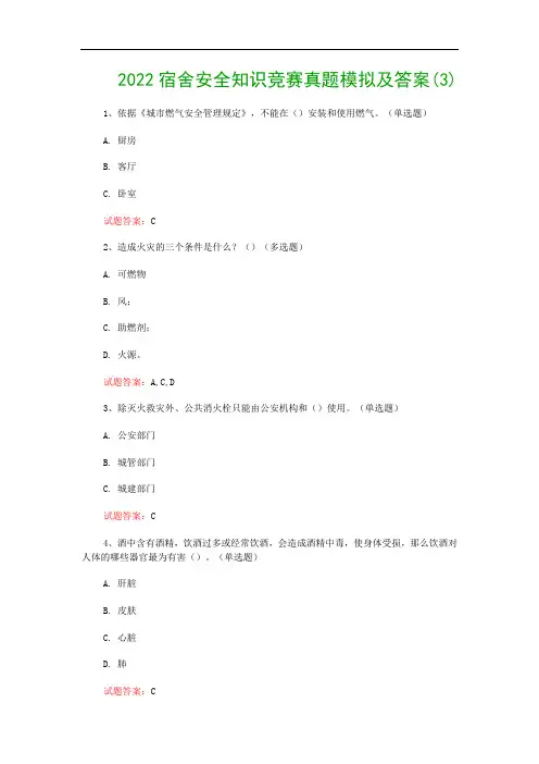 2022宿舍安全知识竞赛真题模拟及答案(3)