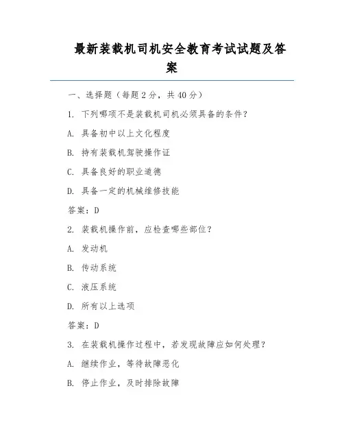 最新装载机司机安全教育考试试题及答案