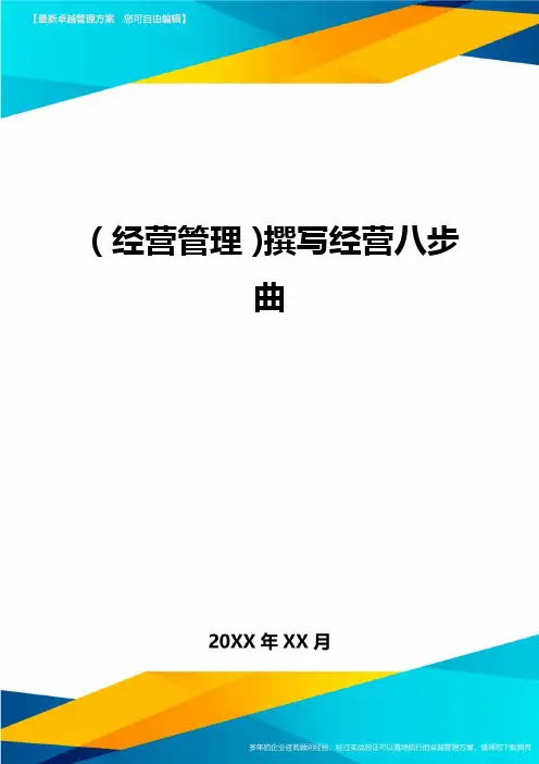 (经营管理)撰写经营八步曲最全版