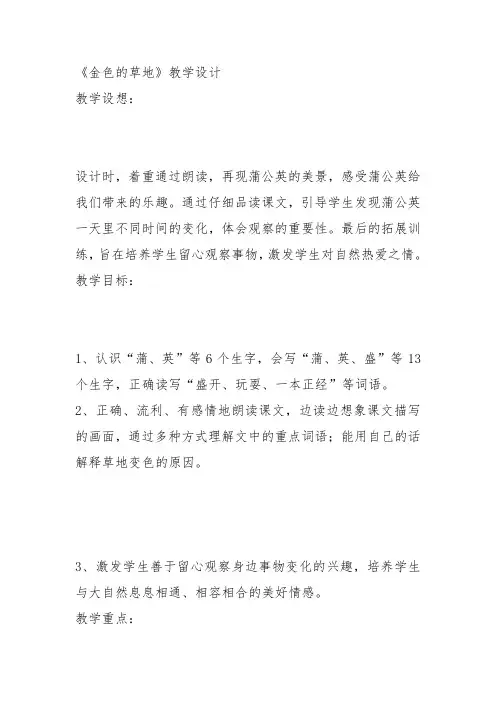 部编三年级上语文《②金色的草地》王芳教案PPT课件 一等奖新名师优质课获奖教学设计北师大