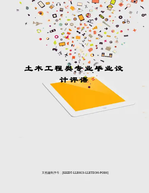 土木工程类专业毕业设计评语