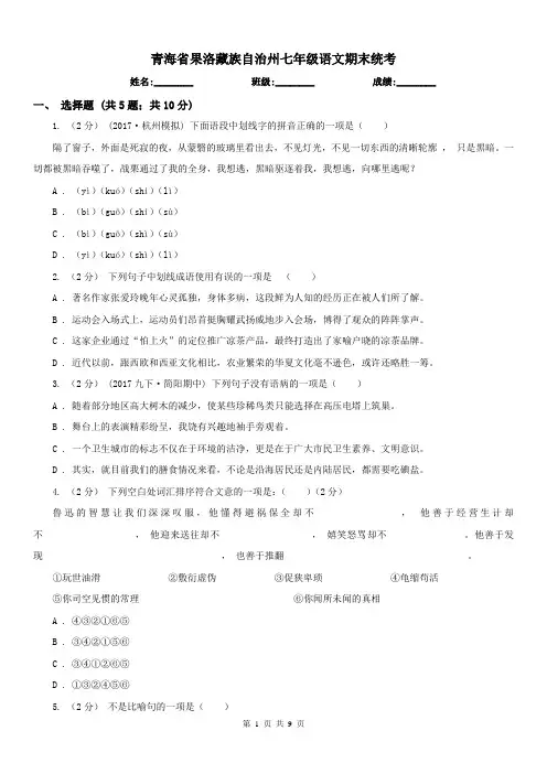 青海省果洛藏族自治州七年级语文期末统考