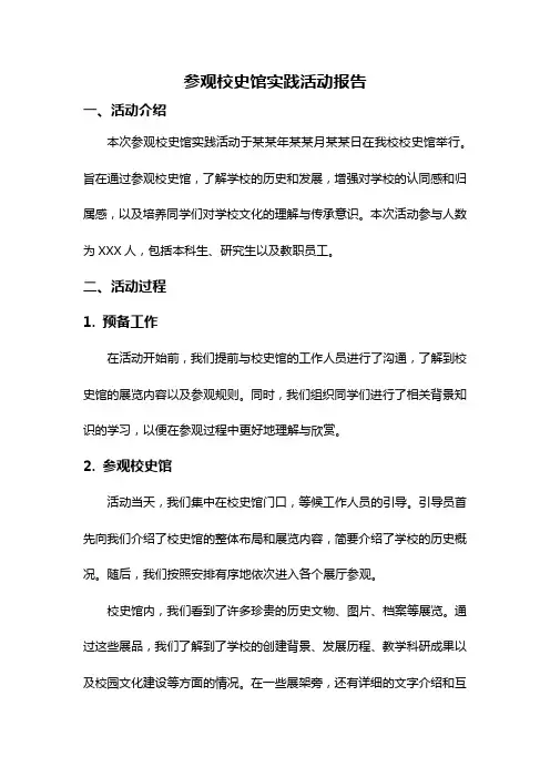 参观校史馆实践活动报告