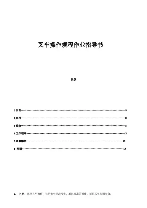 叉车操作规程作业指导书,叉车操作过程与常见违章案例