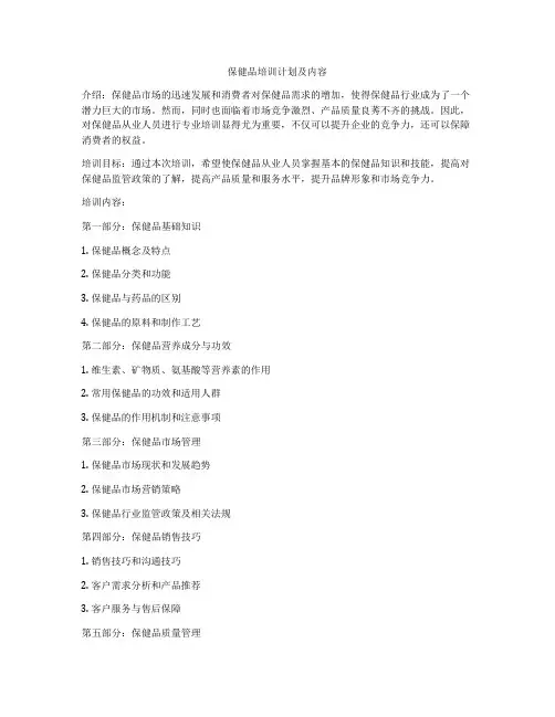 保健品培训计划及内容