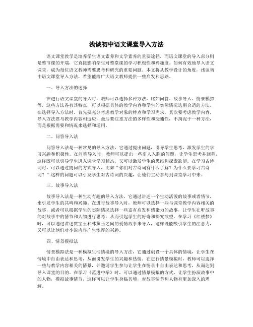 浅谈初中语文课堂导入方法