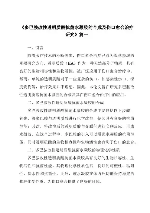 《多巴胺改性透明质酸抗菌水凝胶的合成及伤口愈合治疗研究》范文
