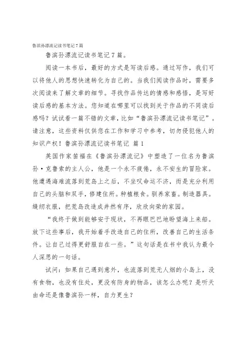 鲁滨孙漂流记读书笔记7篇