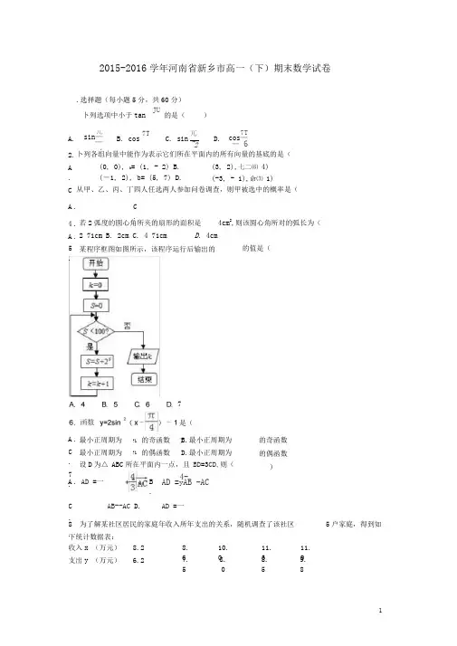 河南省新乡市高一数学下学期期末试卷(含解析)