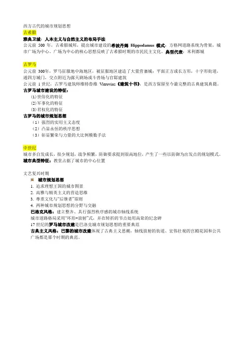 01-2欧洲古代的城市规划思想