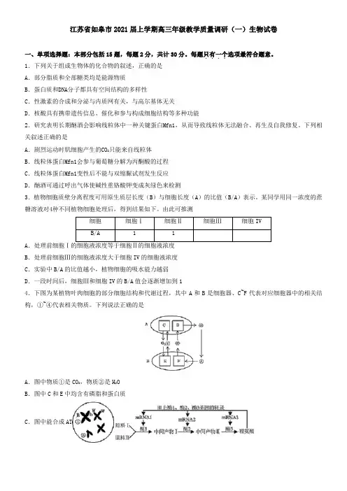 江苏省如皋市2021届上学期高三年级教学质量调研(一)生物试卷