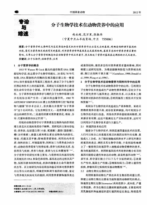 分子生物学技术在动物营养中的应用
