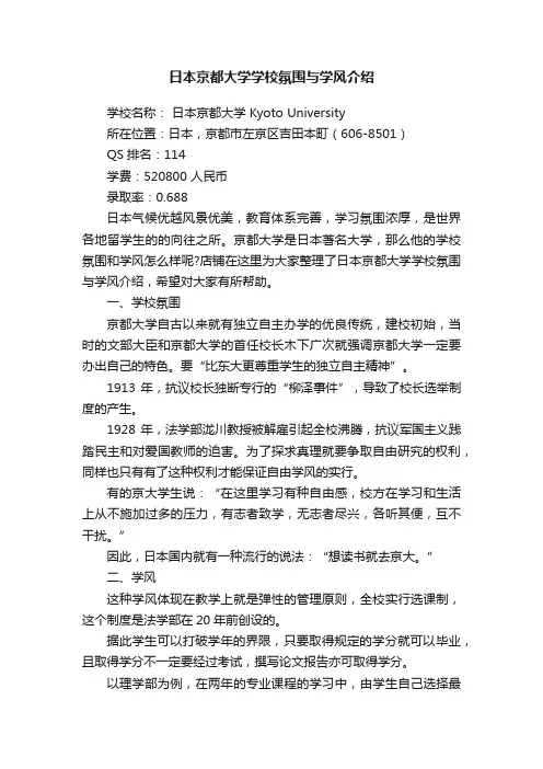 日本京都大学学校氛围与学风介绍