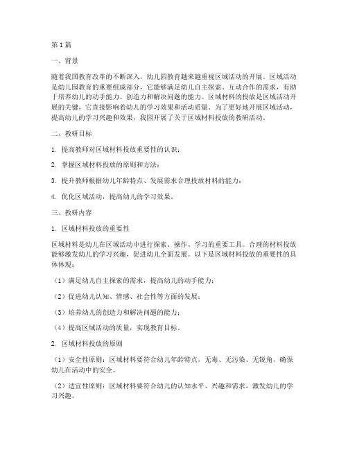 教研记录区域材料投放(3篇)